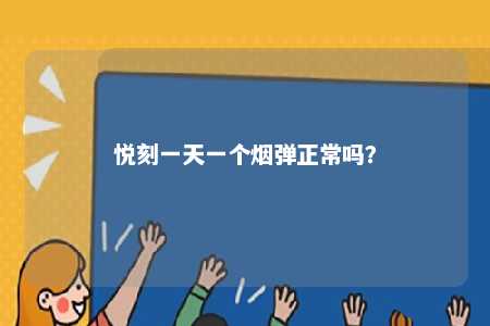 悦刻一天一个烟弹正常吗？ 